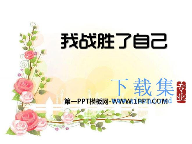 《我战胜了自己》PPT课件