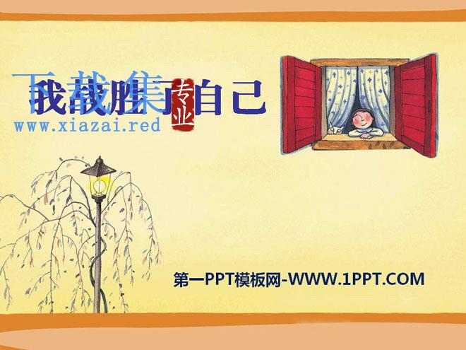 《我战胜了自己》PPT课件2