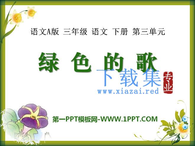 《绿色的歌》PPT课件
