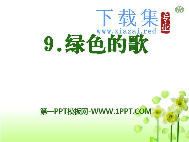 《绿色的歌》PPT课件2