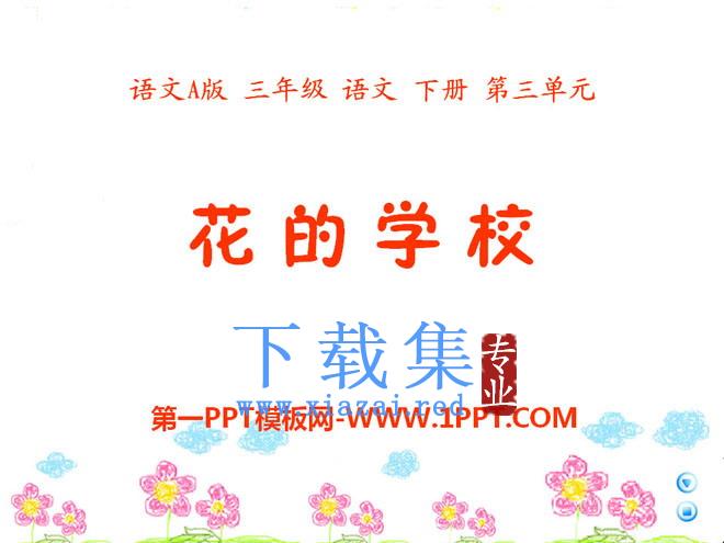 《花的学校》PPT课件