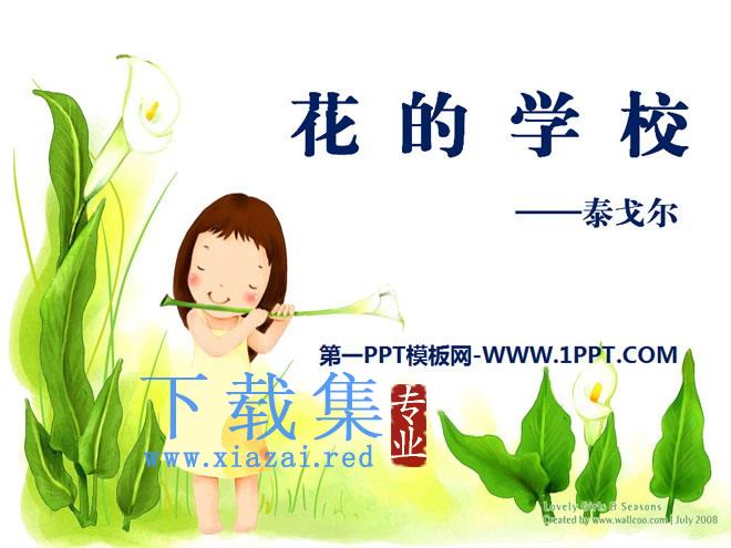 《花的学校》PPT课件2