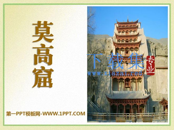 《莫高窟》PPT课件7