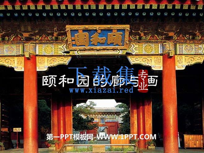 《颐和园的廊与画》PPT课件