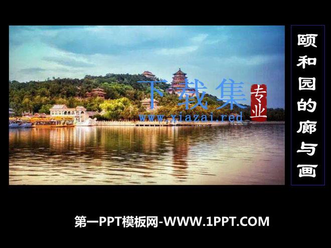 《颐和园的廊与画》PPT课件2