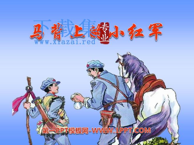 《马背上的小红军》PPT课件