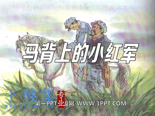 《马背上的小红军》PPT课件2
