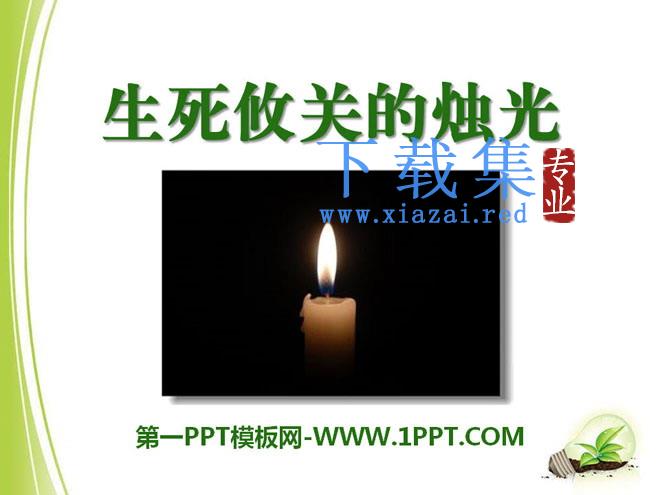 《生死攸关的烛光》PPT课件14
