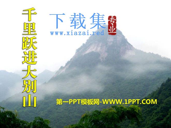 《千里跃进大别山》PPT课件