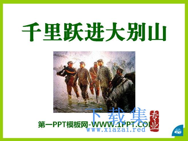 《千里跃进大别山》PPT课件2