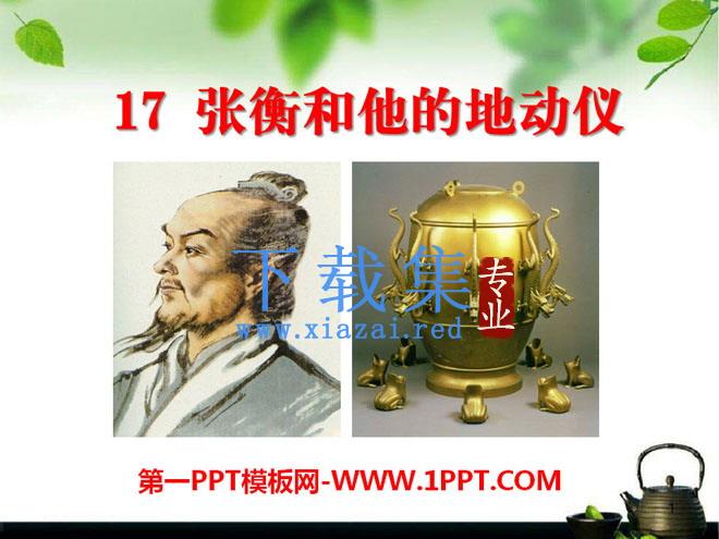 《张衡和他的地动仪》PPT课件