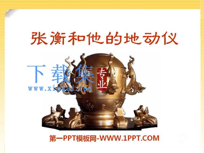 《张衡和他的地动仪》PPT课件2