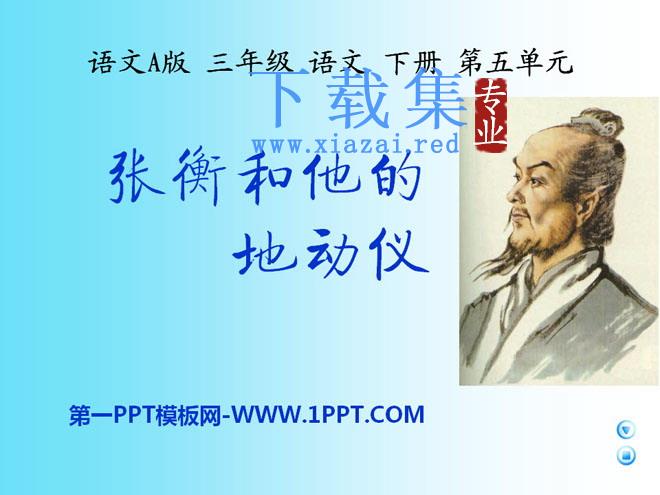 《张衡和他的地动仪》PPT课件3