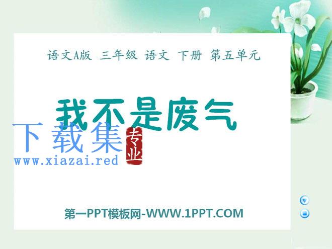 《我不是废气》PPT课件
