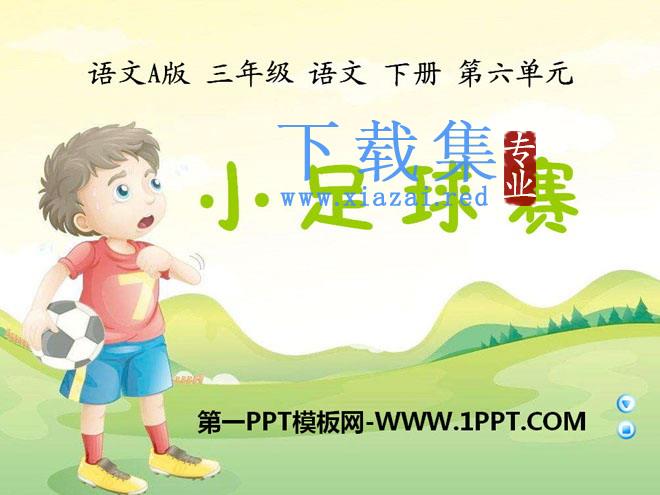 《小足球赛》PPT课件