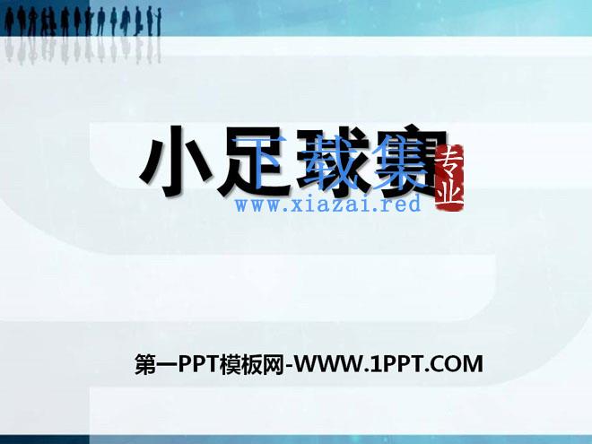 《小足球赛》PPT课件2
