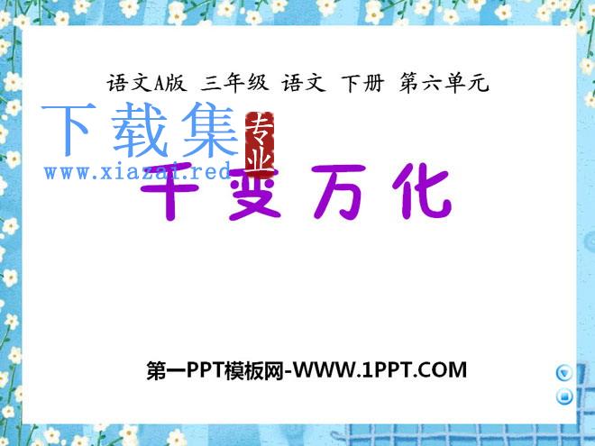 《千变万化》PPT课件