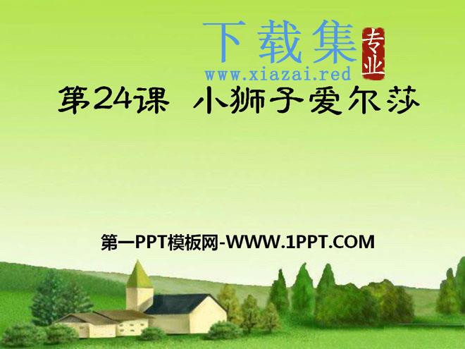 《小狮子爱尔莎》PPT课件6