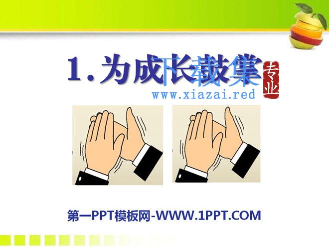 《为成长鼓掌》PPT课件