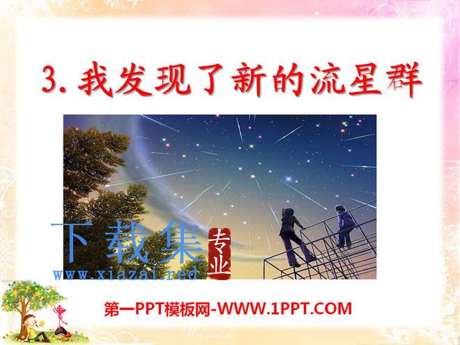 《我发现了新的流星群》PPT课件2