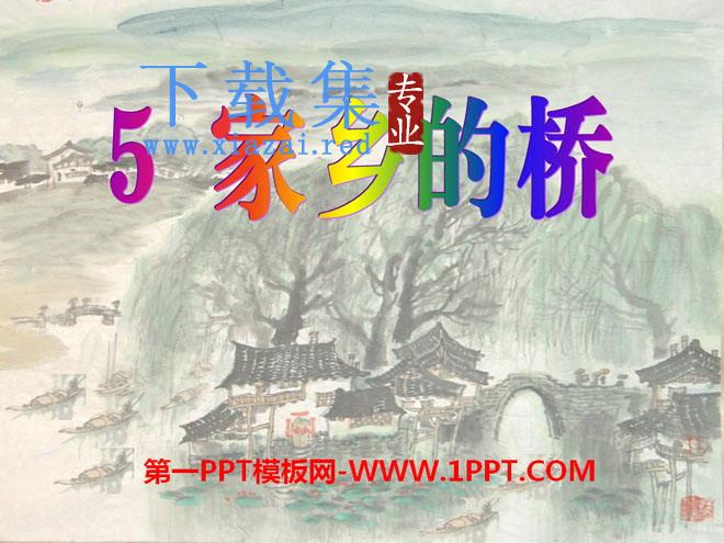 《家乡的桥》PPT课件6