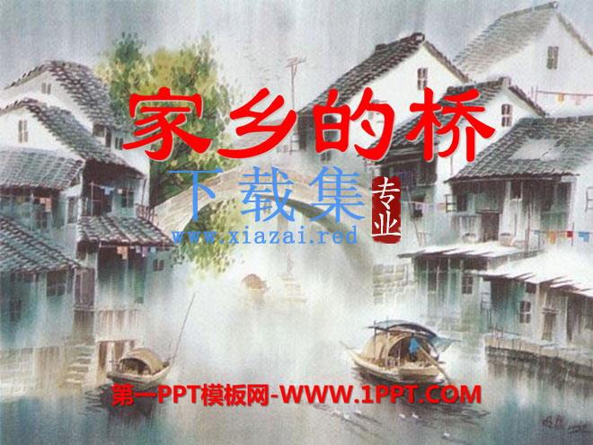 《家乡的桥》PPT课件7