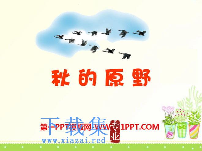 《秋的原野》PPT课件