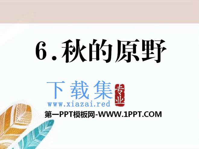 《秋的原野》PPT课件2