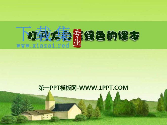 《打开大自然绿色的课本》PPT课件