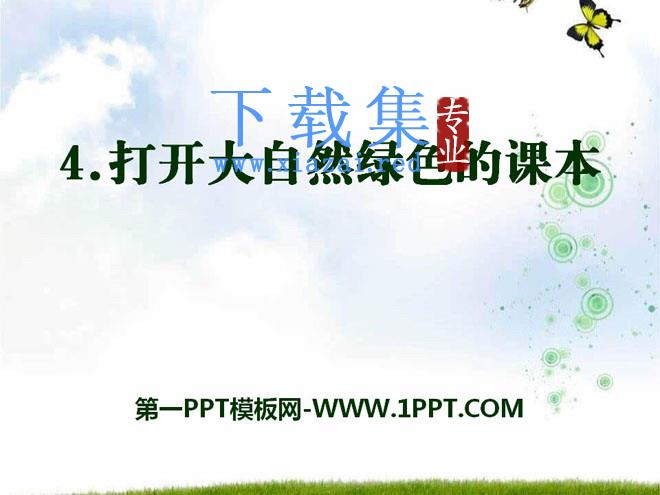 《打开大自然绿色的课本》PPT课件2