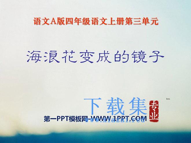 《海浪花变成的镜子》PPT课件