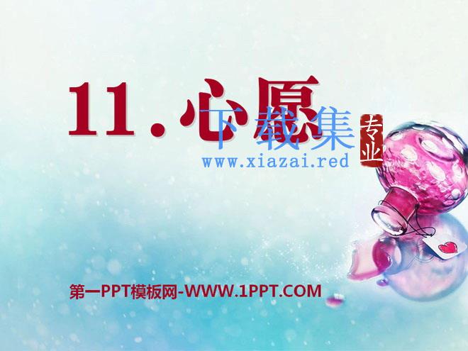 《心愿》PPT课件4