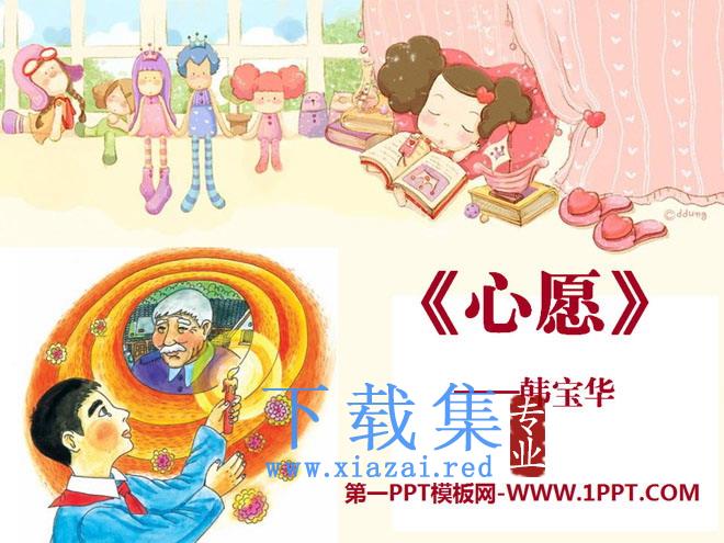 《心愿》PPT课件5