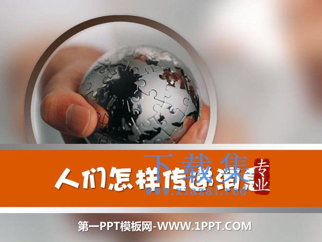 《人们怎样传递信息》PPT课件2