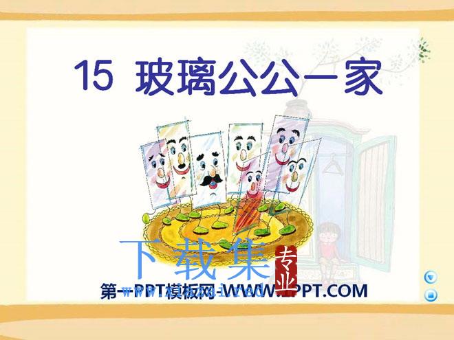 《玻璃公公一家》PPT课件