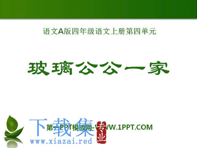 《玻璃公公一家》PPT课件3