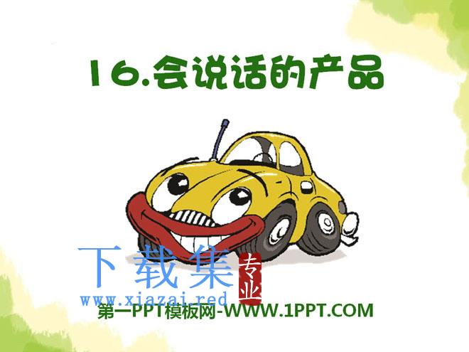 《会说话的产品》PPT课件