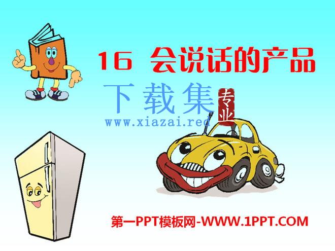 《会说话的产品》PPT课件2