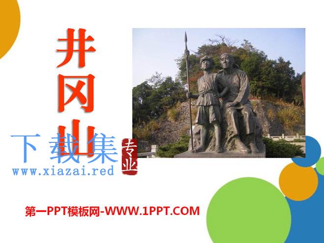 《井冈山》PPT课件