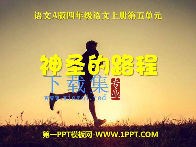 《神圣的路程》PPT课件