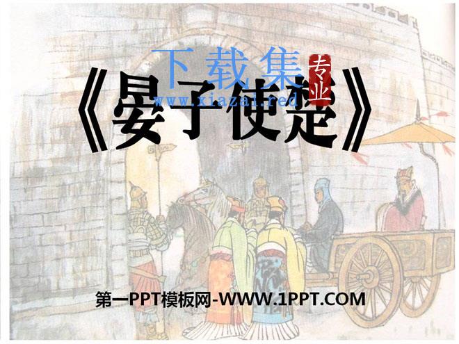 《晏子使楚》PPT课件16