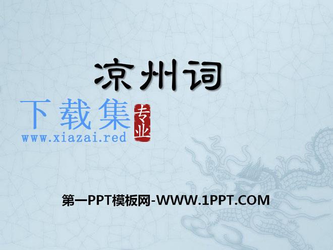 《凉州词》PPT课件7