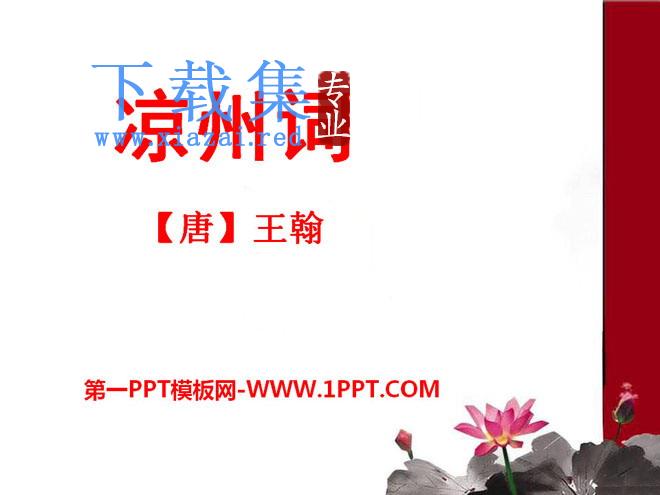 《凉州词》PPT课件8