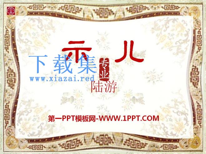 《示儿》PPT课件10