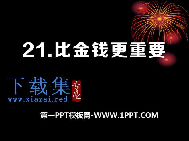 《比金钱更重要》PPT课件