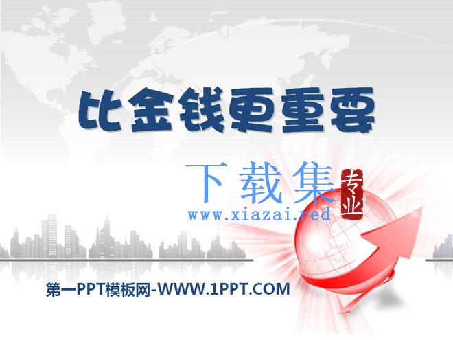 《比金钱更重要》PPT课件3