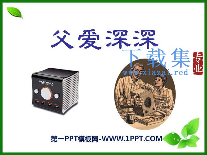 《父爱深深》PPT课件