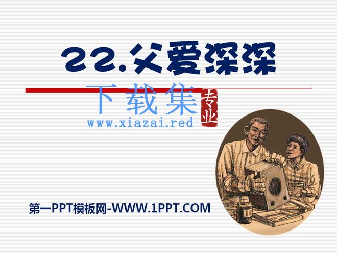 《父爱深深》PPT课件2