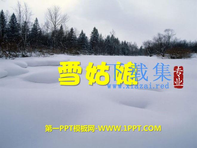 《雪姑娘》PPT课件