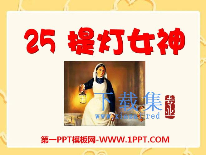 《提灯女神》PPT课件11
